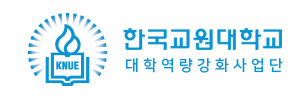 한국교원대학교 대학역량강화사업단